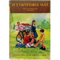 Η ΣΥΝΤΡΟΦΙΑ ΜΑΣ